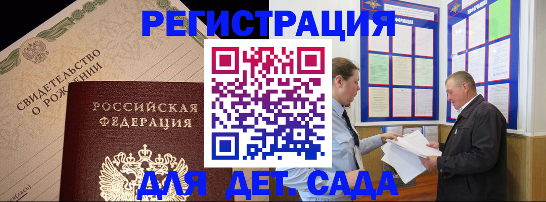 регистрация для дет. сада в Белово